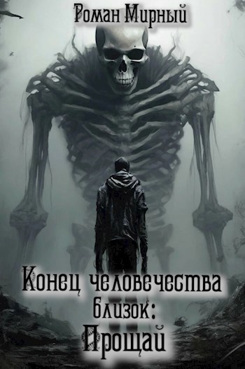 Обложка произведения Конец человечества близок - ТОМ 4