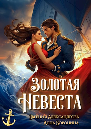 Обложка произведения Золотая невеста