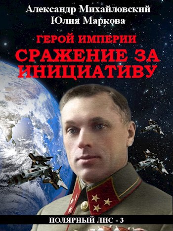 Обложка произведения Герой Империи, Сражение за инициативу