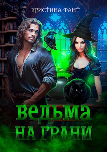 Обложка произведения Ведьма на грани