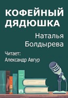 Обложка произведения Кофейный дядюшка