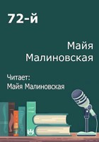 Обложка произведения 72-й