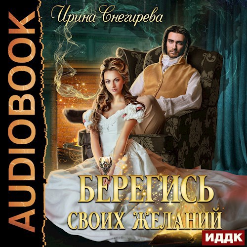 Обложка произведения Берегись своих желаний. Переполох в академии