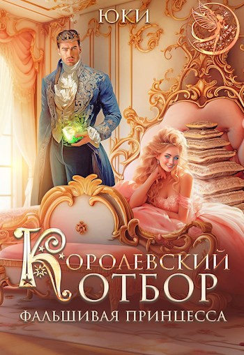 Обложка произведения Королевский отбор. Фальшивая принцесса