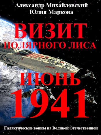 Обложка произведения Визит «Полярного Лиса»