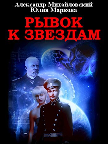 Обложка произведения Рывок к звездам