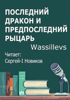 Обложка произведения Последний дракон и предпоследний рыцарь