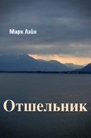Обложка произведения Отшельник