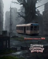 Обложка произведения Дневник страшных историй. Путешествие из 2024