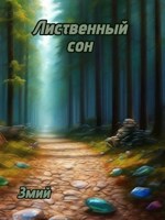 Обложка произведения Лиственный сон
