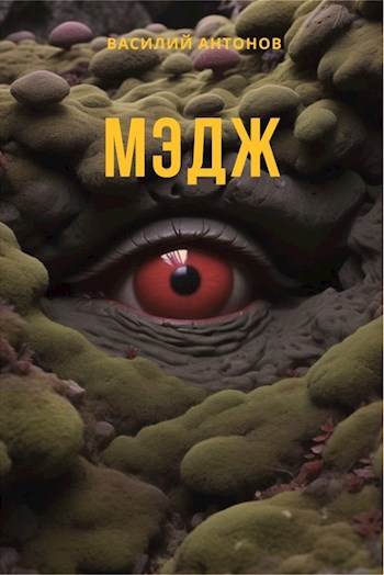 Обложка произведения Мэдж