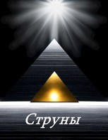 Обложка произведения Струны