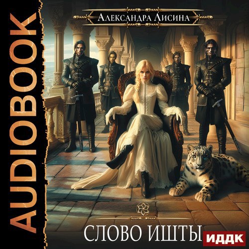 Обложка произведения Игрок-5. Слово Ишты (аудио)