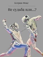 Обложка произведения Не судьба или...?