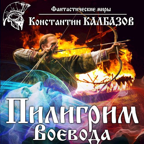 Обложка произведения Пилигрим. Воевода (Аудио)