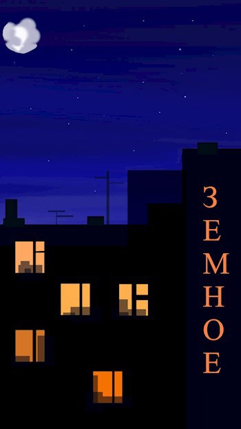 Обложка произведения Земное
