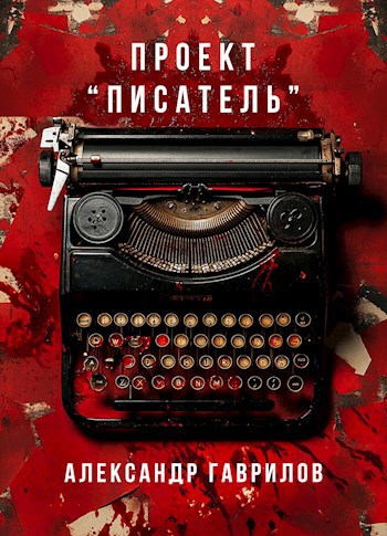 Обложка произведения Проект "Писатель"