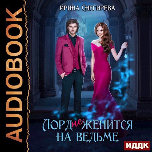 Обложка произведения Лорд (не) женится на ведьме
