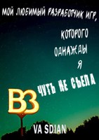 Обложка произведения Мой съедобный разработчик