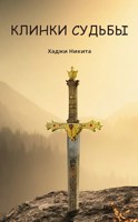 Обложка произведения Клинки Судьбы