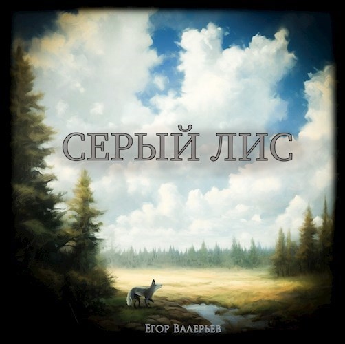 Обложка произведения Серый Лис