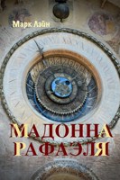 Обложка произведения Мадонна Рафаэля