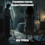 Обложка произведения Страшная сказка Лидии Синичкиной