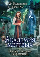 Обложка произведения Академия мертвых. Основы погодной некромантии