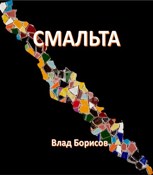 Обложка произведения Смальта