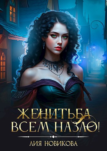 Обложка произведения Женитьба всем назло!