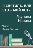 Обложка произведения Я спятила, или это – мой кот?
