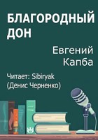 Обложка произведения Благородный дон
