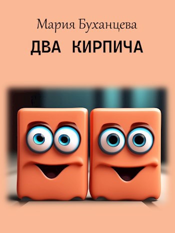 Обложка произведения Два кирпича