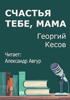 Обложка произведения Счастья тебе, мама