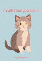Обложка произведения Пушистый дневник
