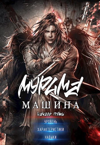 Обложка произведения Машина мурима. Начало пути.