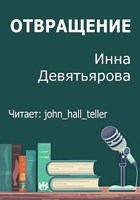 Обложка произведения Отвращение