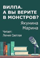 Обложка произведения Вилпа. А Вы верите в монстров?