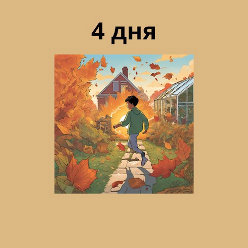 Обложка произведения 4 дня