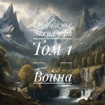 Обложка произведения Средиземье Эксиллора|Том 1|Война