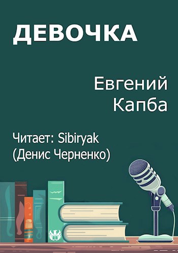 Обложка произведения Девочка