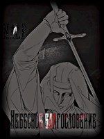 Обложка произведения Небесное Благословение
