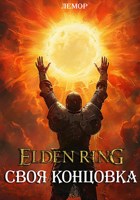 Обложка произведения Elden Ring: Своя концовка