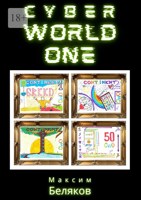 Обложка произведения CyberWorldOne