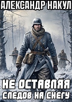 Обложка произведения Не оставляя следов на снегу