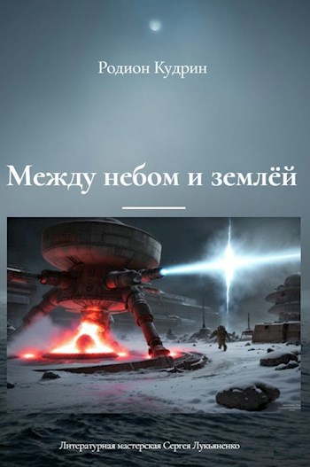 Обложка произведения Между небом и землёй