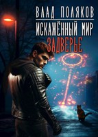 Обложка произведения Искажённый мир: Задверье