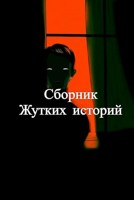 Обложка произведения Сборник Жутких историй