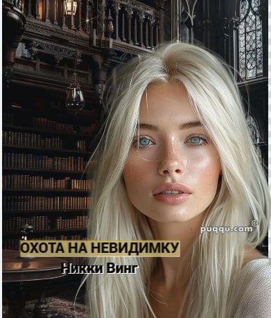 Обложка произведения Охота на невидимку