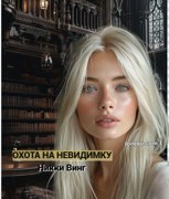 Обложка произведения Охота на невидимку